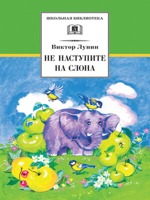 cover image of Не наступите на слона (сборник)